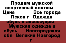 Продам мужской спортивный костюм. › Цена ­ 1 300 - Все города, Псков г. Одежда, обувь и аксессуары » Мужская одежда и обувь   . Новгородская обл.,Великий Новгород г.